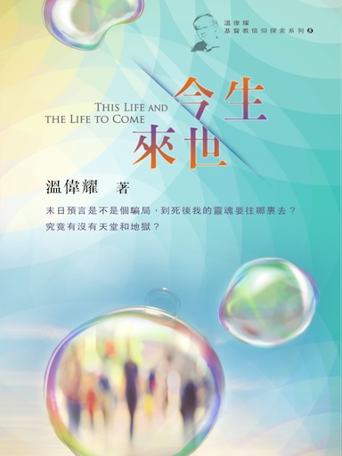今生‧來世