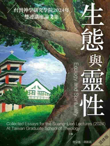 生态与灵性：台湾神学研究学院2024年双连讲座论文集（简体版）