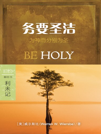 务要圣洁：利未记