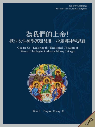 为我们的上帝！——探讨女性神学家凯瑟琳‧拉库娜神学思维（简体版）