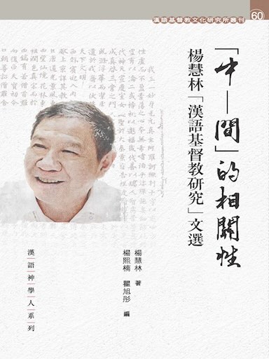 「中－間」的相關性——楊慧林「漢語基督教研究」文選