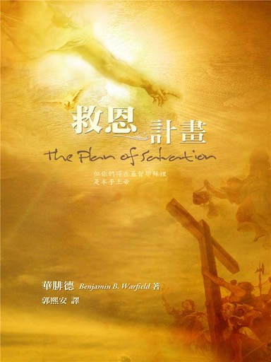 救恩計畫（繁體版）