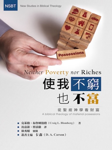 使我不窮也不富：從聖經神學看財富