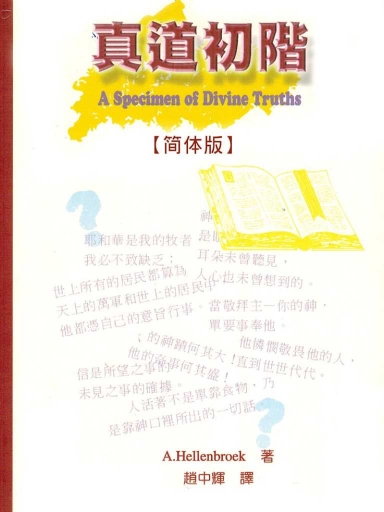 真道初阶（简体版）