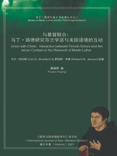与基督联合：马丁·路德研究芬兰学派与美国语境的互动