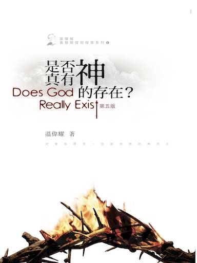 是否真有神的存在？