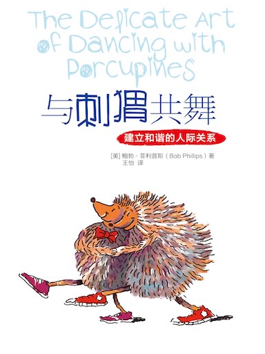 与刺猬共舞