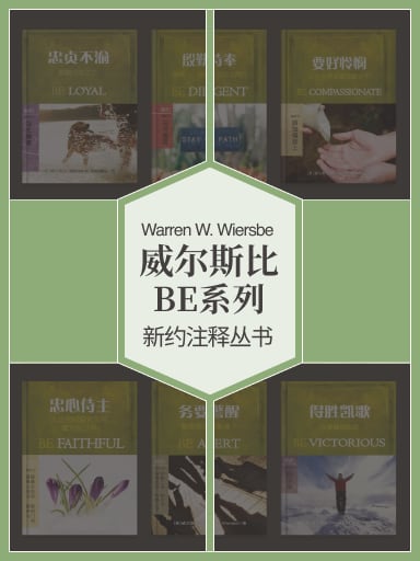 威尔比斯BE系列新约注释丛书