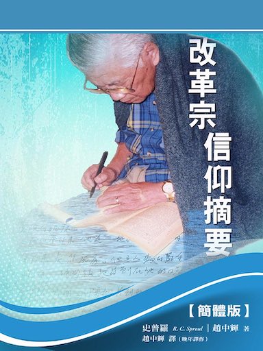 改革宗信仰摘要（简体版）