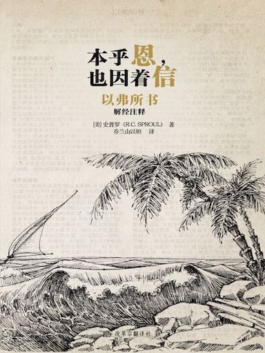 本乎恩，也因着信：以弗所书解经注释