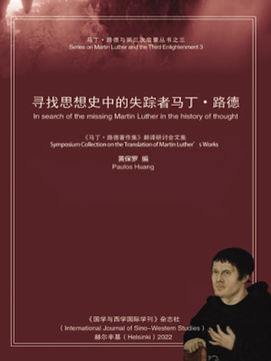 寻找思想史中的失踪者马丁·路德
