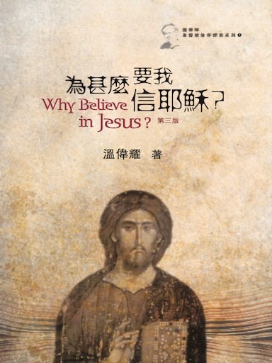 為甚麼要我信耶穌？