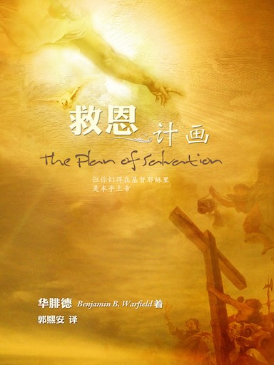 救恩计画（简体版）