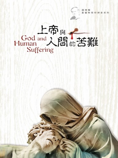 上帝與人間的苦難