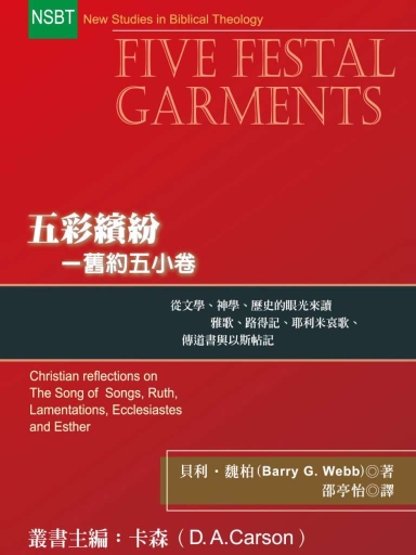 五彩繽紛——舊約五小卷