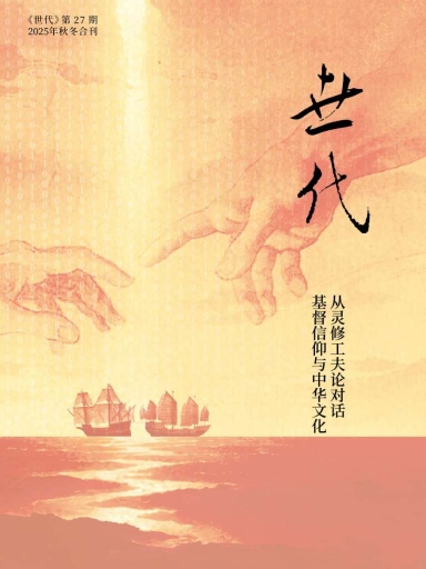 从灵修工夫论对话基督信仰与中华文化：《世代》第27期（2025年秋冬合刊）