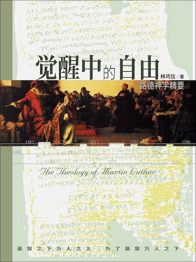 觉醒中的自由——路德神学精要（简体版）