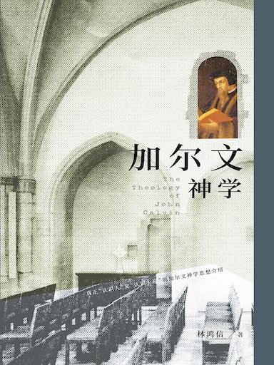 加尔文神学（简体版）