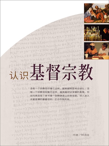 认识基督宗教（简体版）