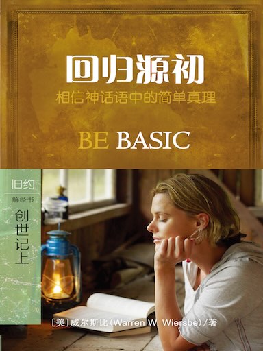 回归源初：创世记一至十一章