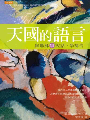 天國的語言──向耶穌學說話、學禱告