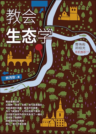 教会生态学（简体版）