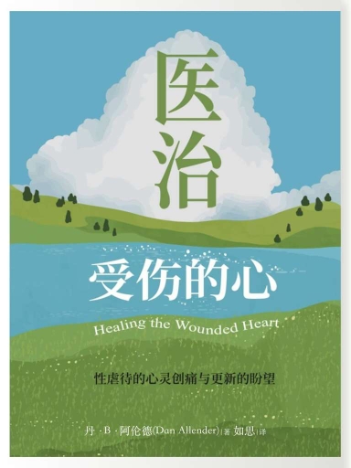 医治受伤的心：性虐待的心灵创痛与更新的盼望