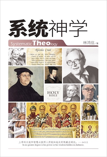 系统神学（简体版）