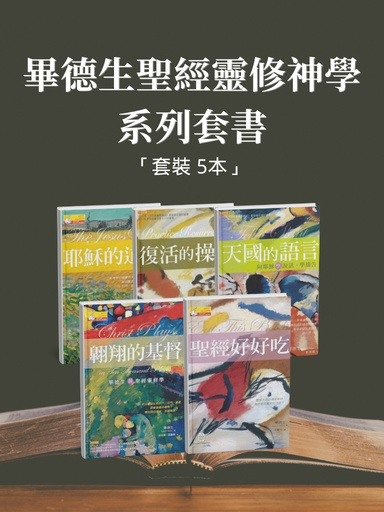畢德生聖經靈修神學系列套書