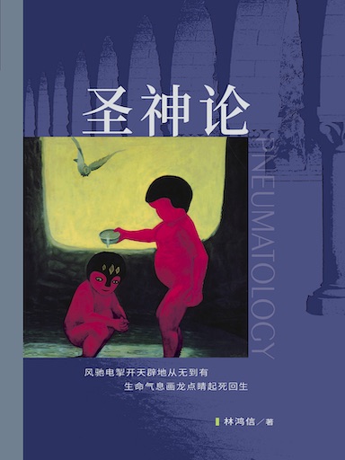 圣神论（简体版）