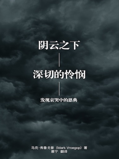 阴云之下，深切的怜悯：发现哀哭中的恩典