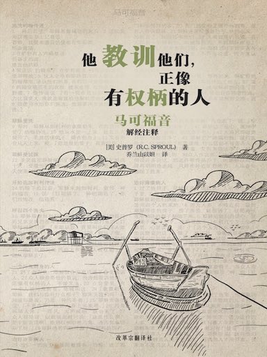 他教训他们，正像有权柄的人：马可福音解经注释