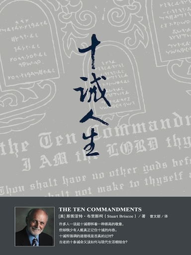 十诫人生