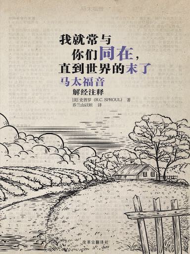 我就常与你们同在，直到世界的末了：马太福音解经注释