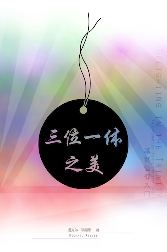 三位一体之美 （基督信仰入门）
