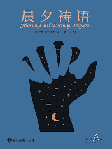 晨夕祷语