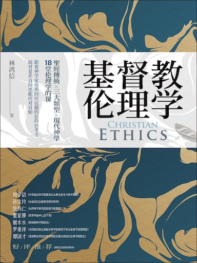 基督教伦理学（简体版）