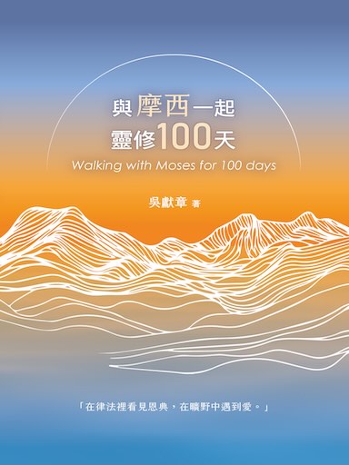 與摩西一起靈修100天