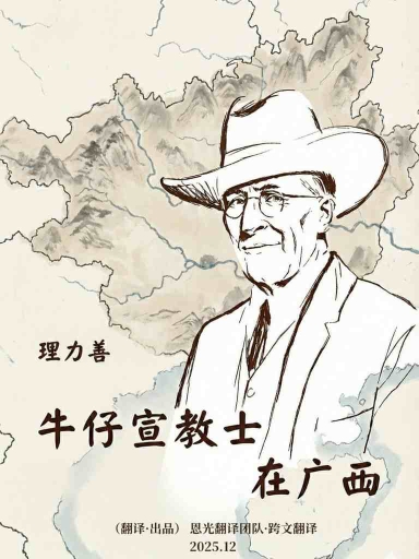 牛仔宣教士在广西