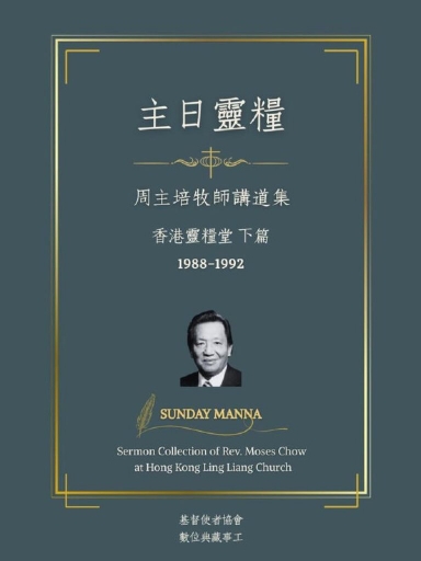 主日靈糧：周主培牧師講道集 香港靈糧堂 下篇（繁體版）
