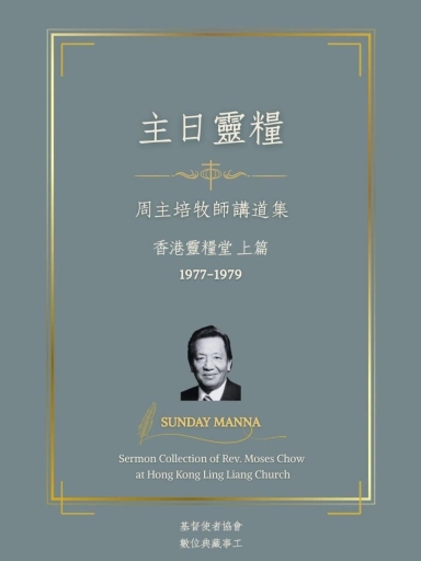主日靈糧：周主培牧師講道集 香港靈糧堂 上篇（繁體版）
