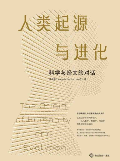人类起源与进化——科学与经文的对话