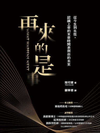 再來的是：從今生到永恆，認識上帝的末世時間表與你的未來