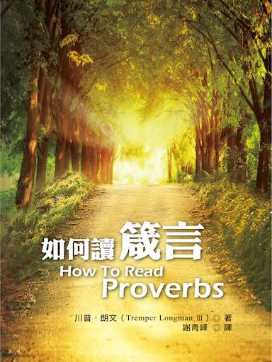 如何讀箴言