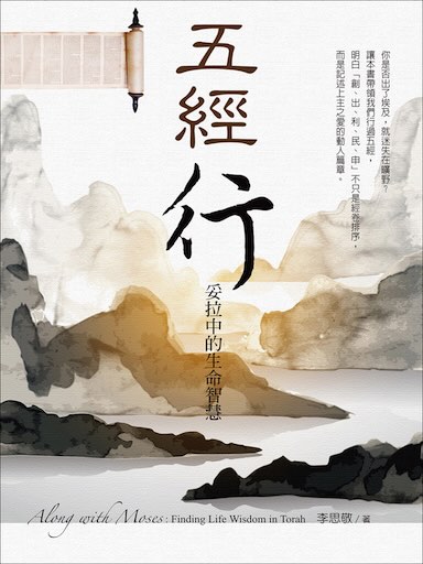 五經行 : 妥拉中的生命智慧