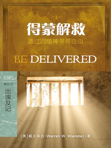 得蒙解救：出埃及记