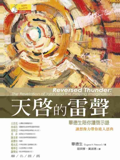 天啟的雷聲：畢德生陪你讀啟示錄