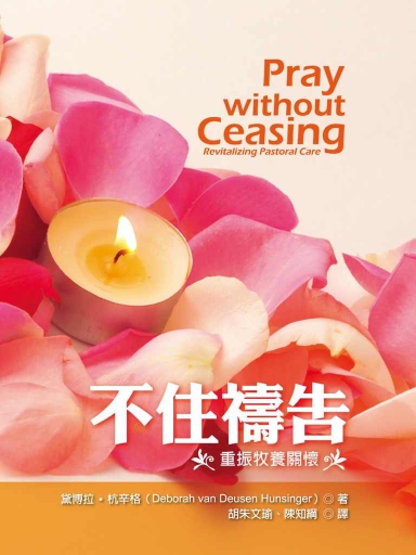 不住禱告：重振牧養關懷