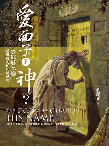 愛面子的神？──從耶穌比喻看釋經史的典範轉移