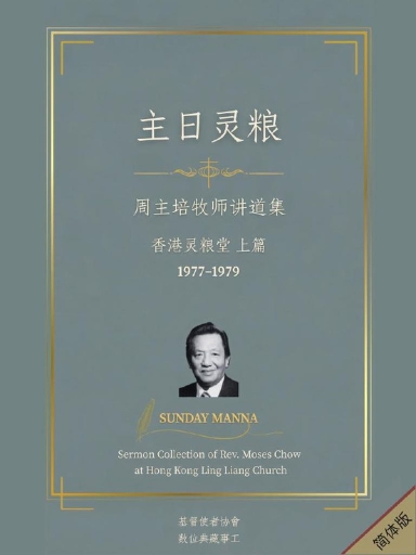 主日灵粮：周主培牧师讲道集 香港灵粮堂 上篇（简体版）